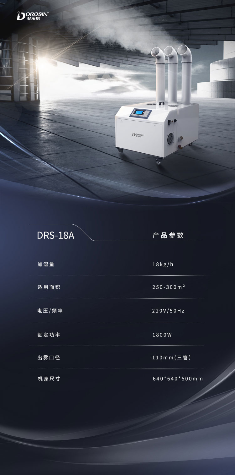 DRS-18A-双管加湿机详情页 (8).jpg